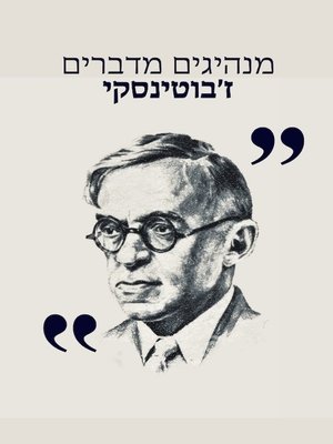 cover image of מנהיגים מדברים ז'בוטינסקי
